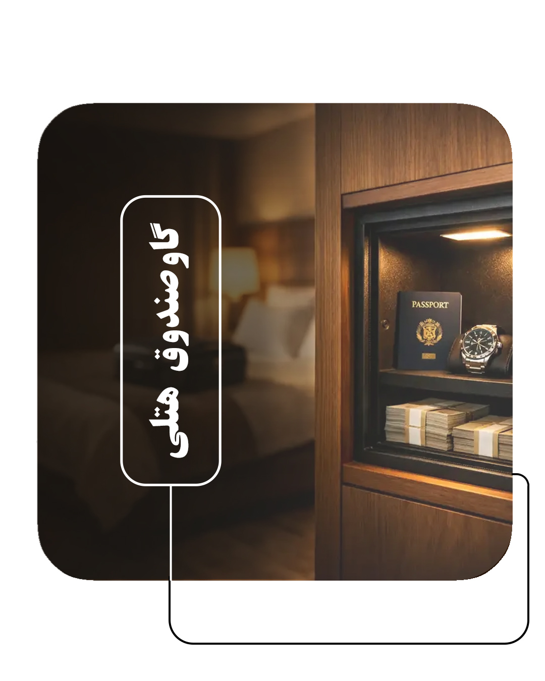 گاوصندوق هتلی