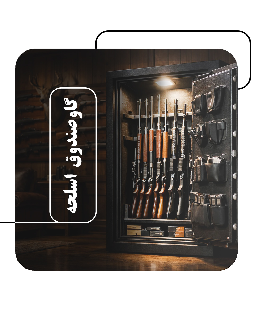 گاوصندوق اسلحه