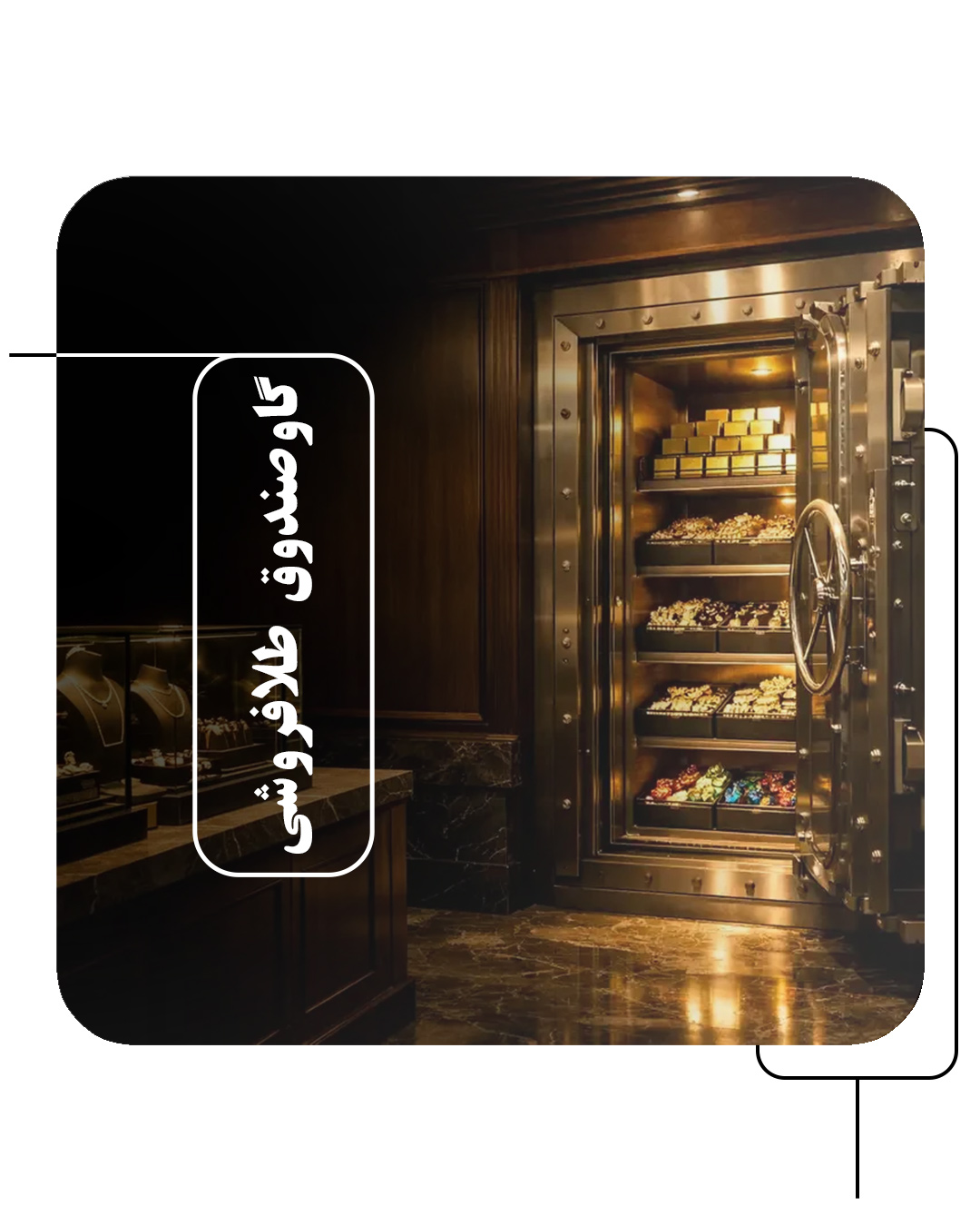 گاوصندوق طلافروشی