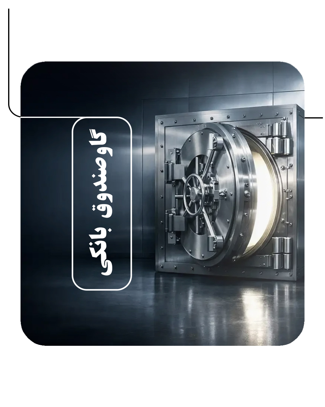 گاوصندوق بانکی
