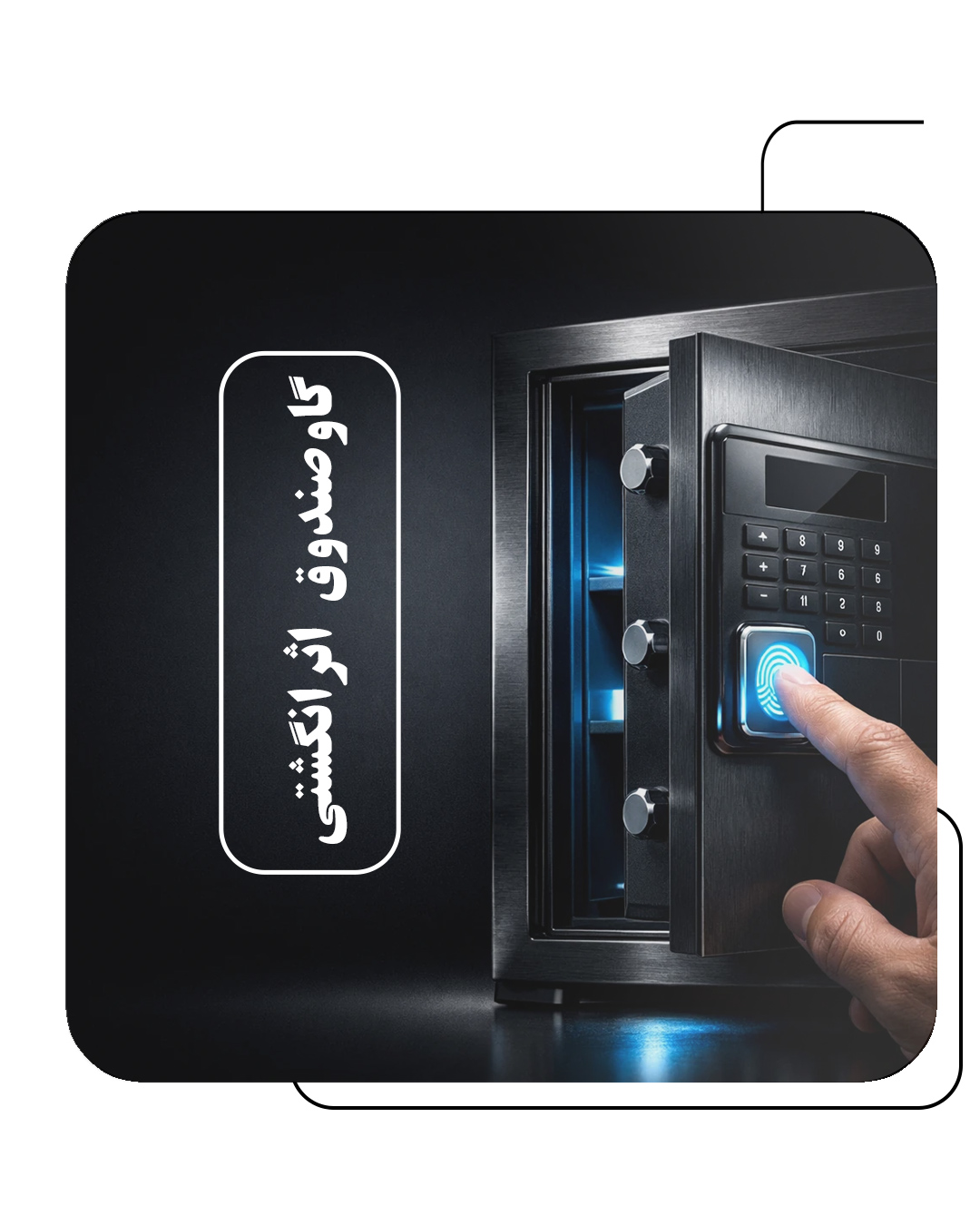 گاوصندوق اثرانگشتی
