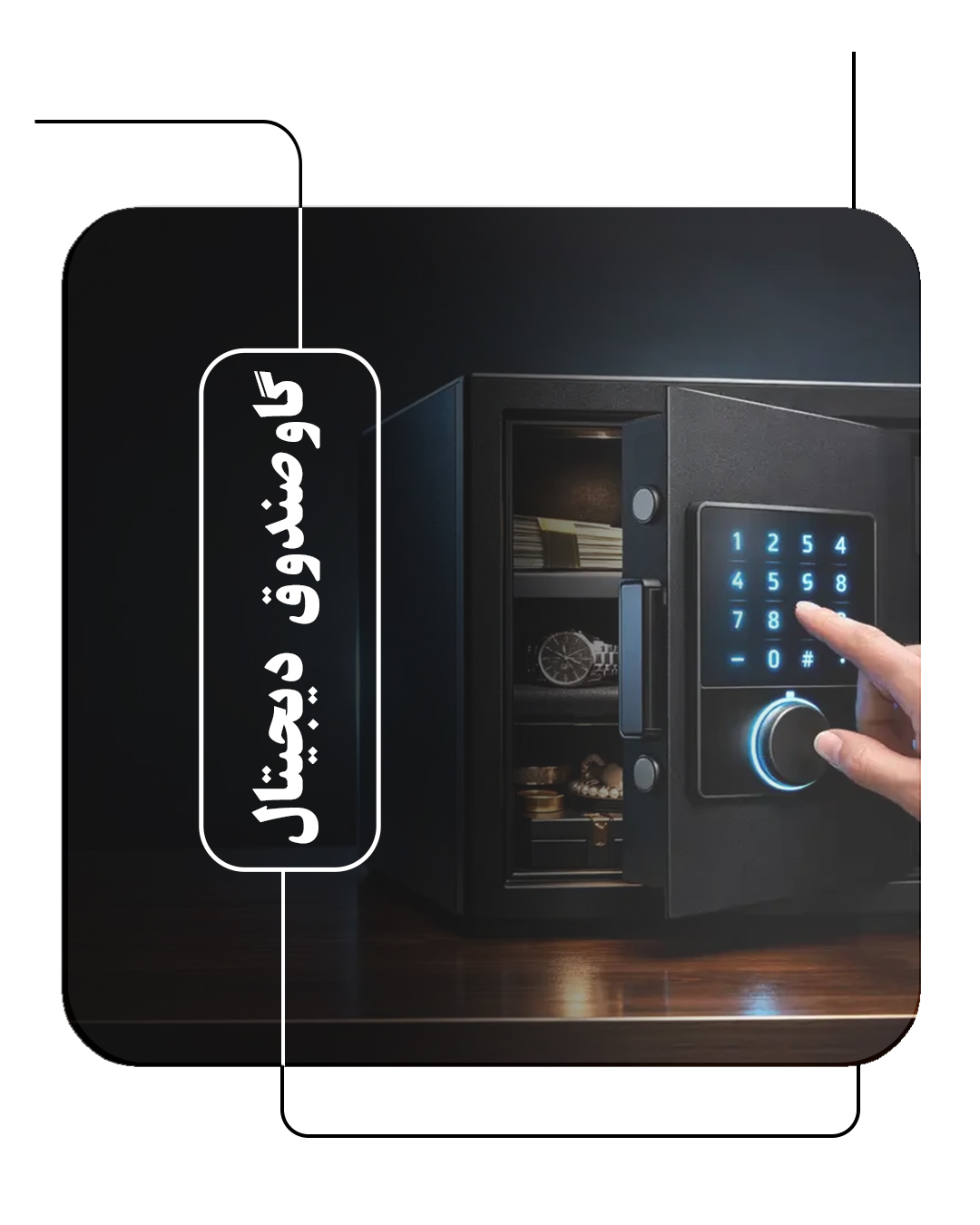 گاوصندوق دیجیتال