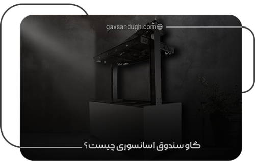 گاو صندوق آسانسوری چه کاربردی دارد ؟