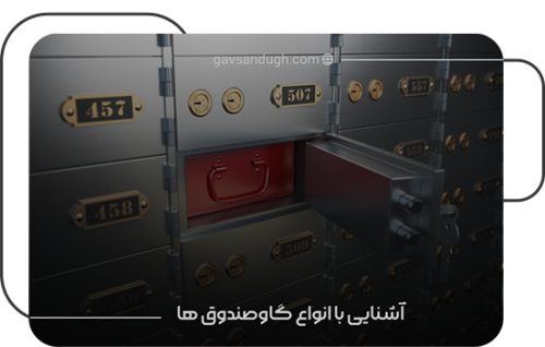 آشنایی با انواع گاو صندوق 