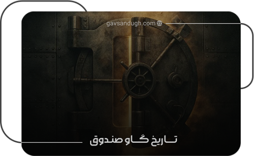 تاریخچه گاوصندوق