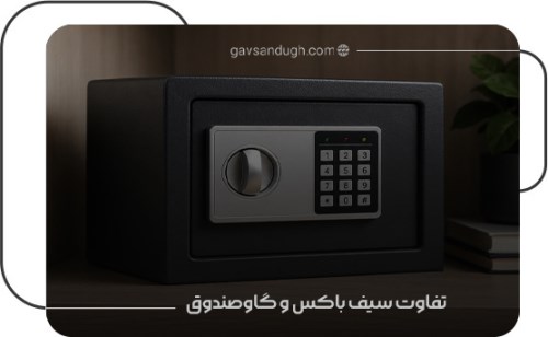 سیف باکس چیست و چه فرقی با گاوصندوق دارد
