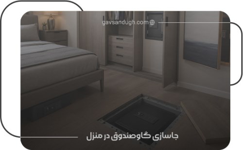 جاسازی گاوصندوق در منزل