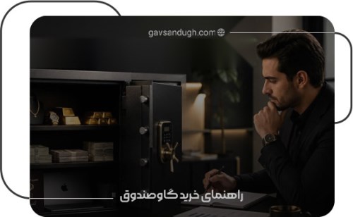 راهنمای خرید گاوصندوق