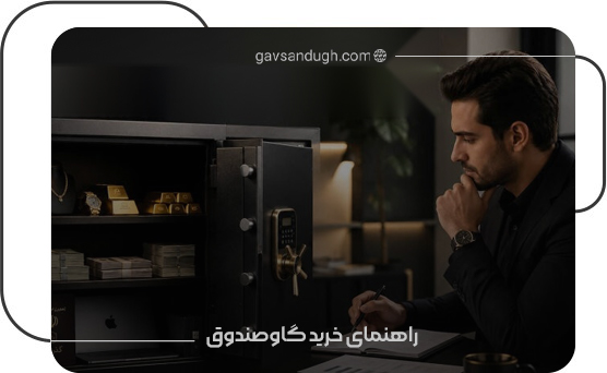 کاور-مقاله-راهنمای-خرید-گاوصندوق کاور-مقاله-راهنمای-خرید-گاوصندوق