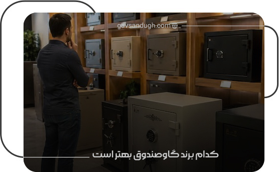 کدام برند گاوصندوق بهتر است؟