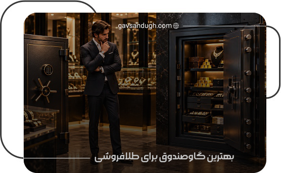 بهترین گاوصندوق برای طلافروشی؛ راهنمای انتخاب و خرید